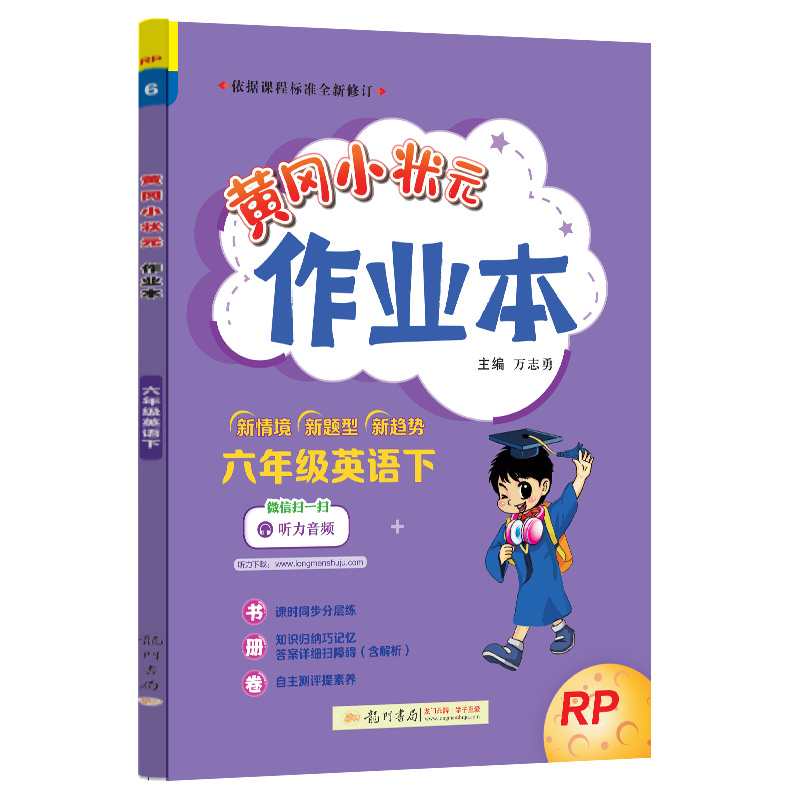 24春-黄冈小状元作业本 六年级英语（下）RP
