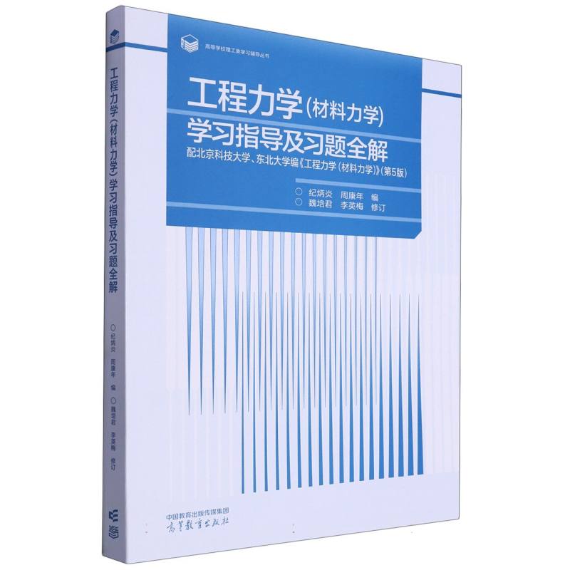 工程力学（材料力学）学习指导及习题全解
