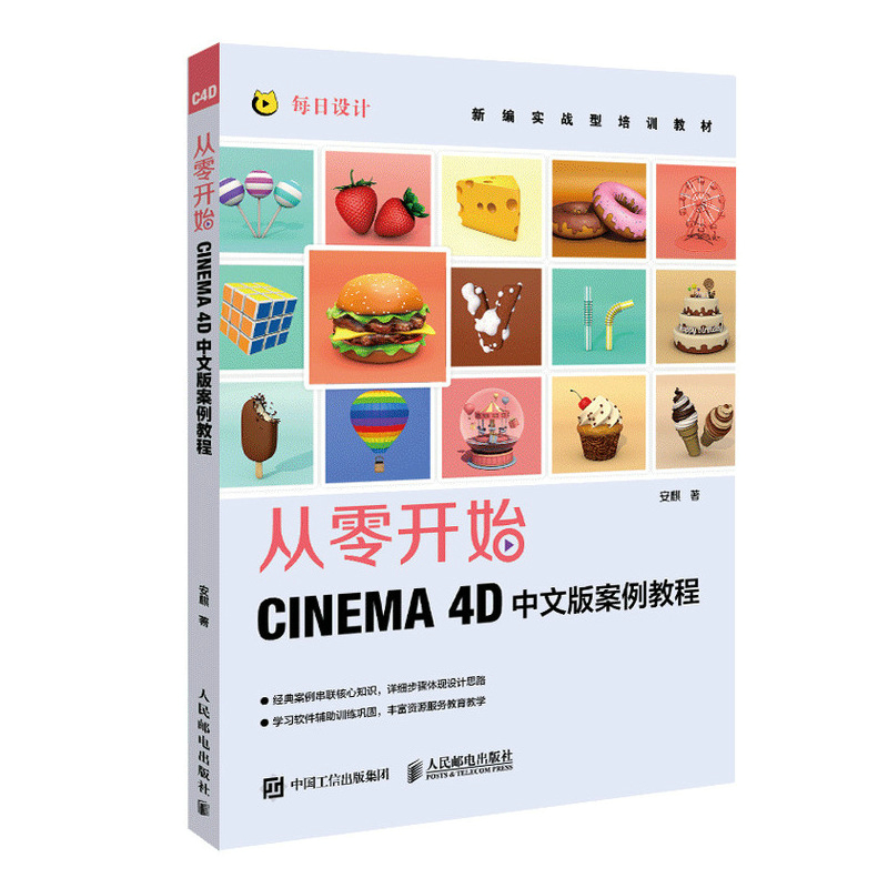 从零开始 CINEMA 4D中文版案例教程