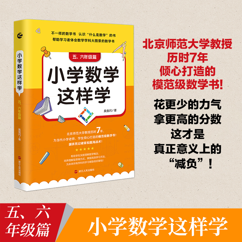 小学数学这样学（5\6年级篇）