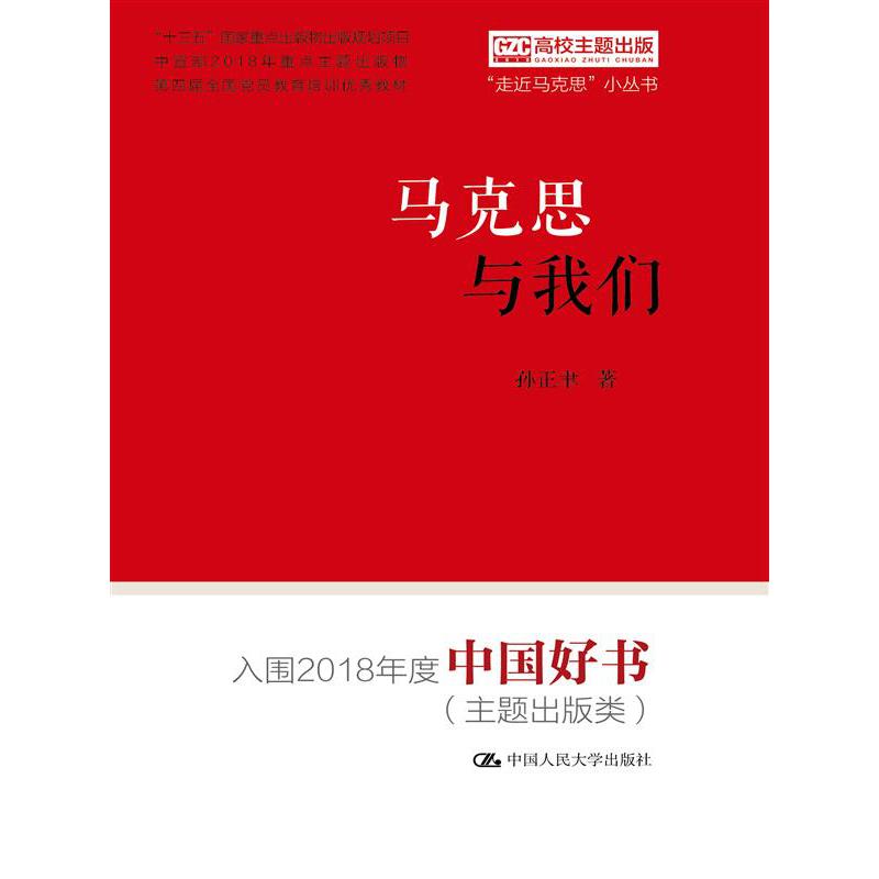 马克思与我们（“走近马克思”小丛书）