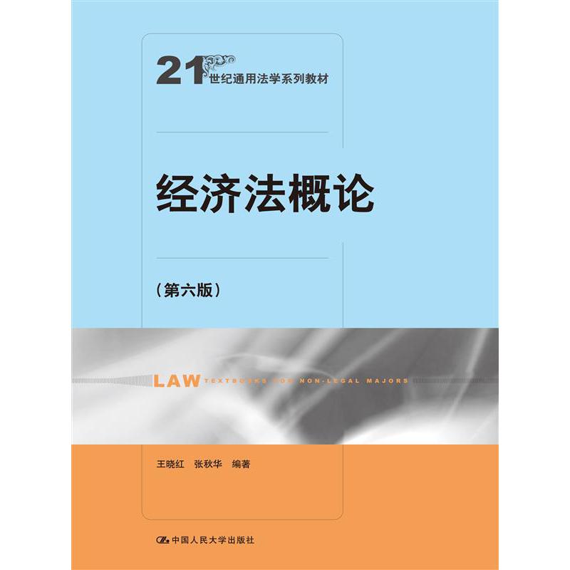 经济法概论（第六版）（21世纪通用法学系列教材）