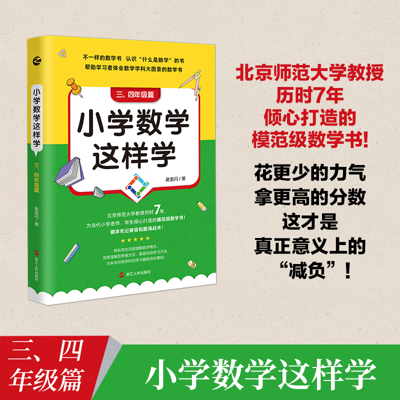小学数学这样学(3\4年级篇)