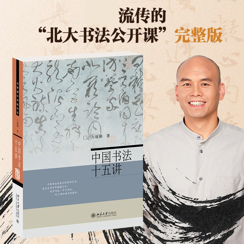 中国书法十五讲