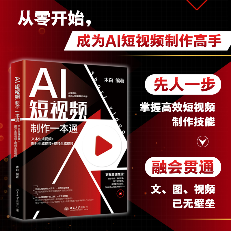 AI短视频制作一本通：文本生成视频+图片生成视频+视频生成视频