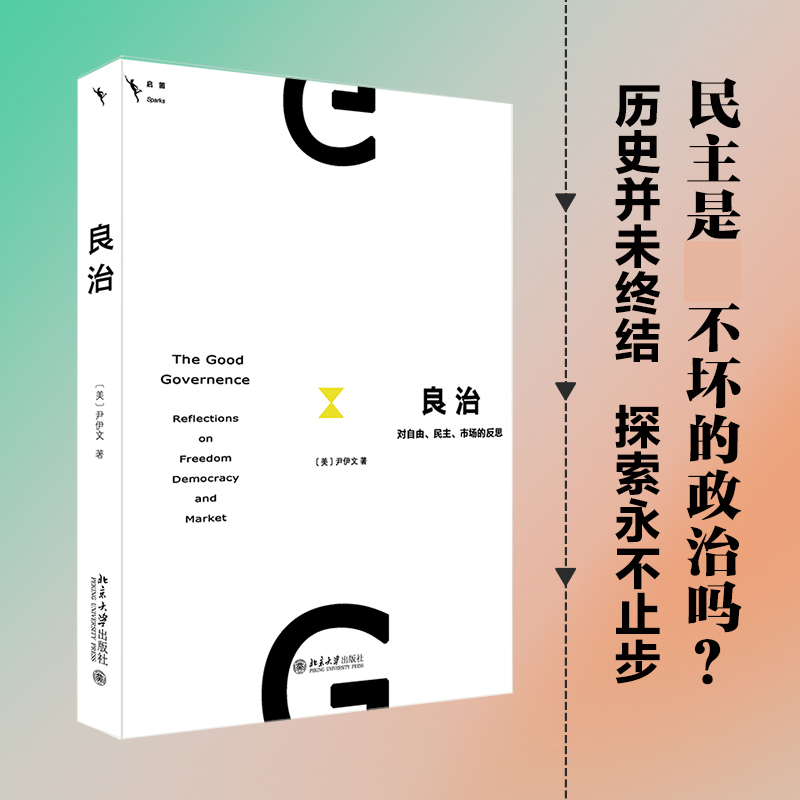 良治：对自由、民主、市场的反思