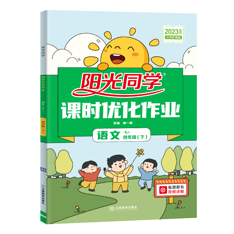 2023春阳光同学课时优化作业语文人教版4年级下册-全国