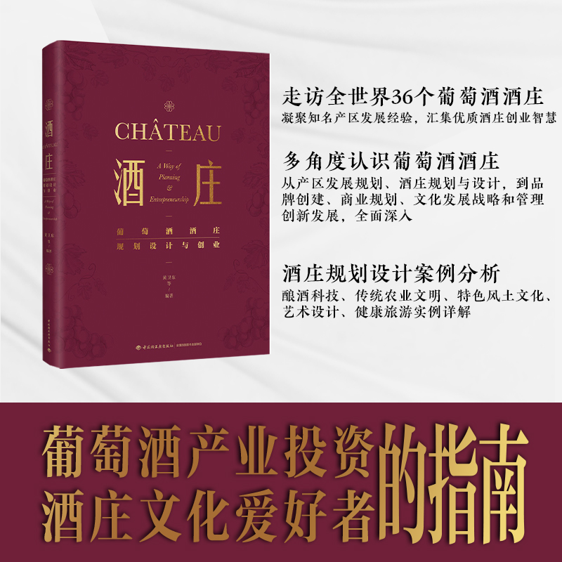 酒庄:葡萄酒酒庄规划设计与创业