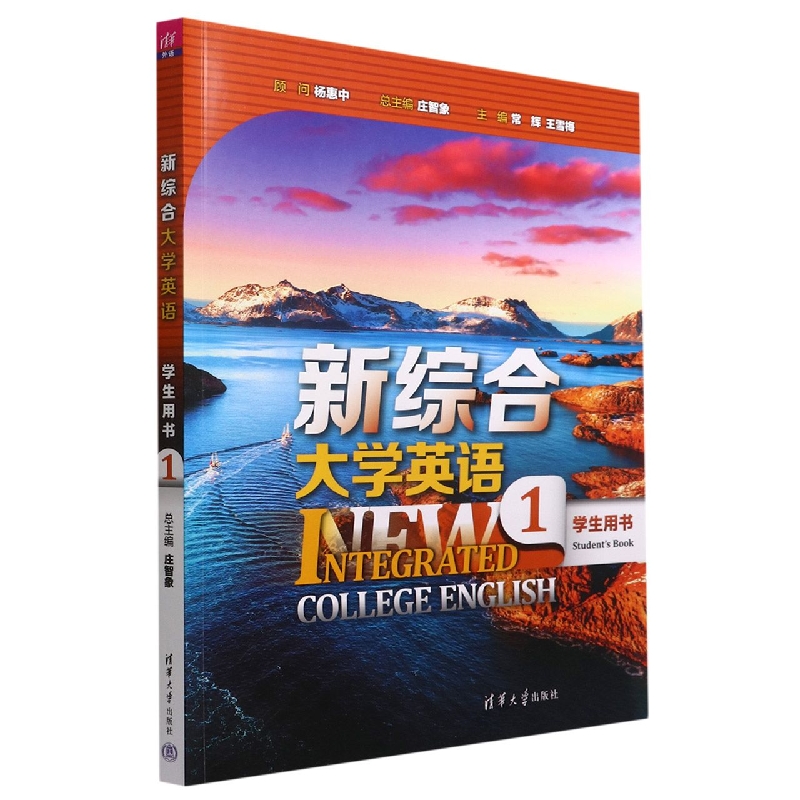 新综合大学英语(学生用书1)