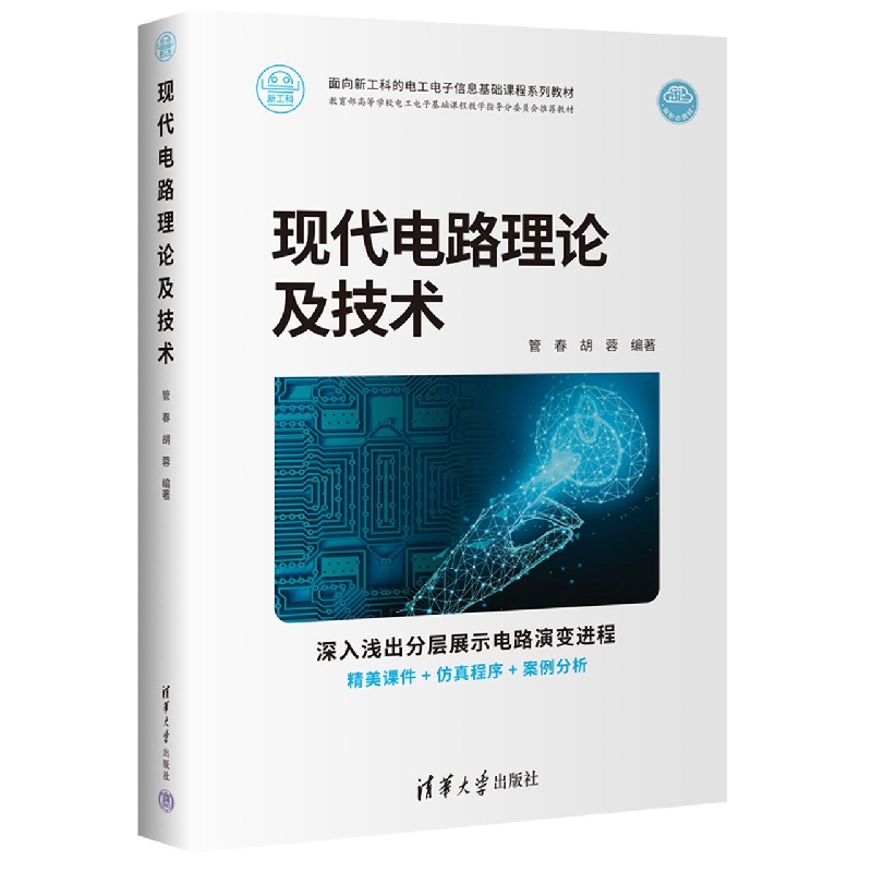 现代电路理论及技术