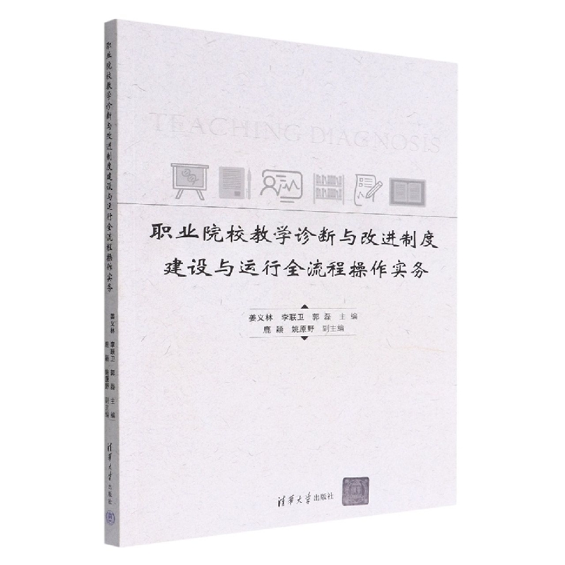 职业院校教学诊断与改进制度建设与运行全流程操作实务