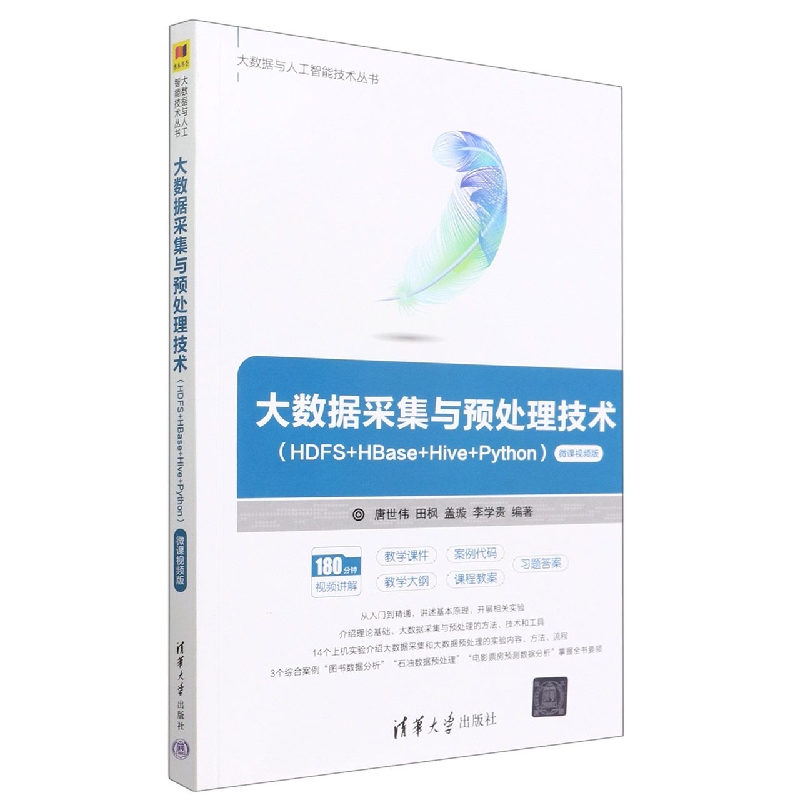 大数据采集与预处理技术(HDFS+HBase+Hive+Python微课视频版)/大数据与人工智能技术丛 