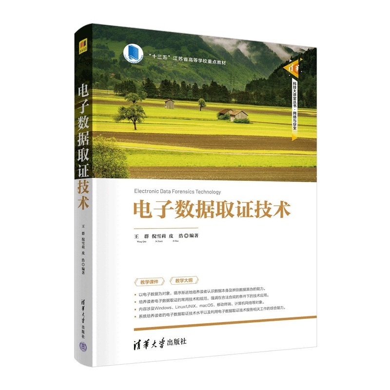 电子数据取证技术