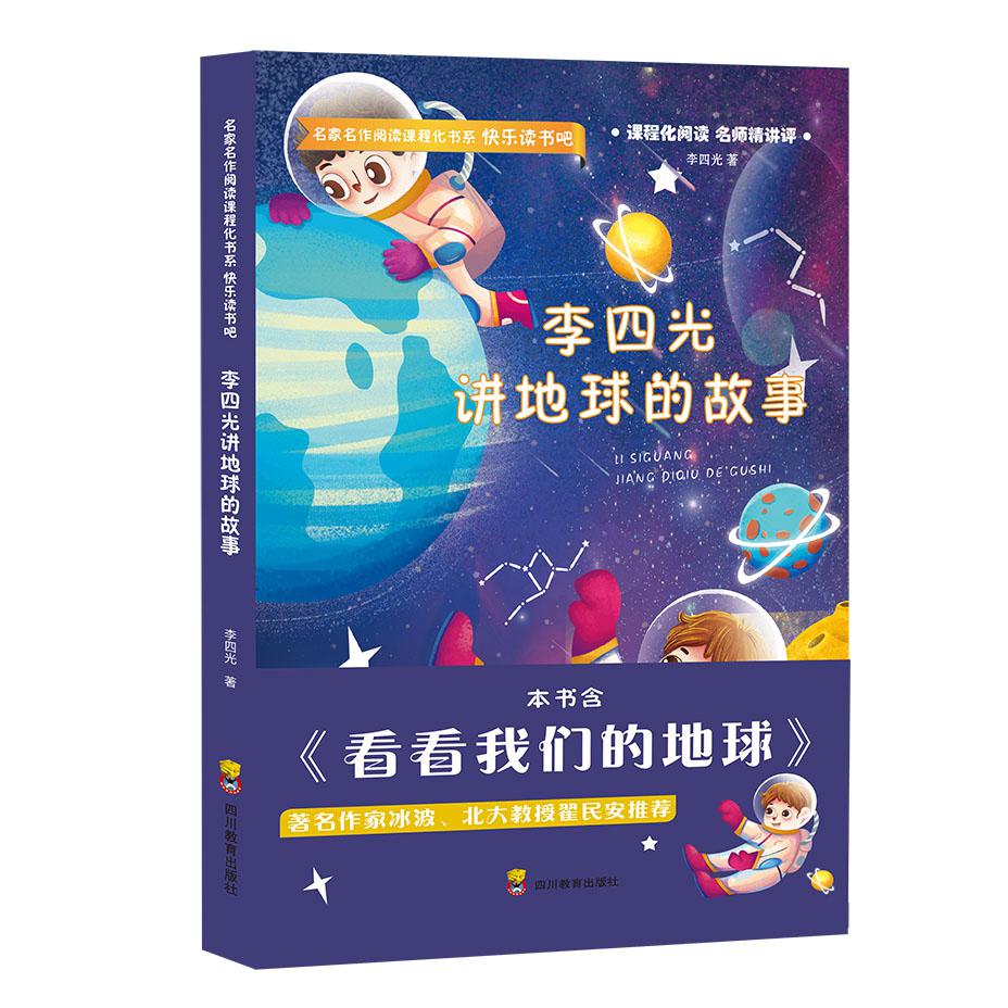 李四光讲地球的故事/名家名作阅读课程化书系/快乐读书吧