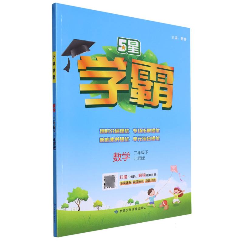 数学（2下北师版）/5星学霸