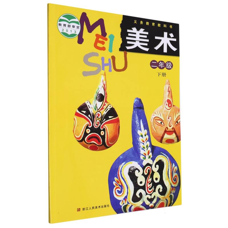 美术（2下）/义教教科书