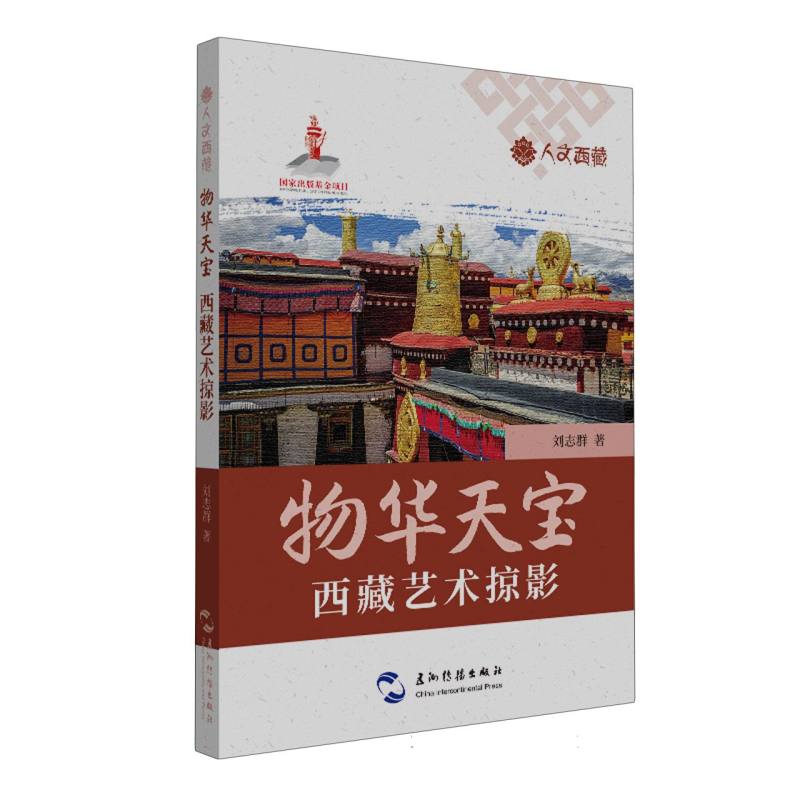 人文西藏丛书-物华天宝:西藏艺术掠影