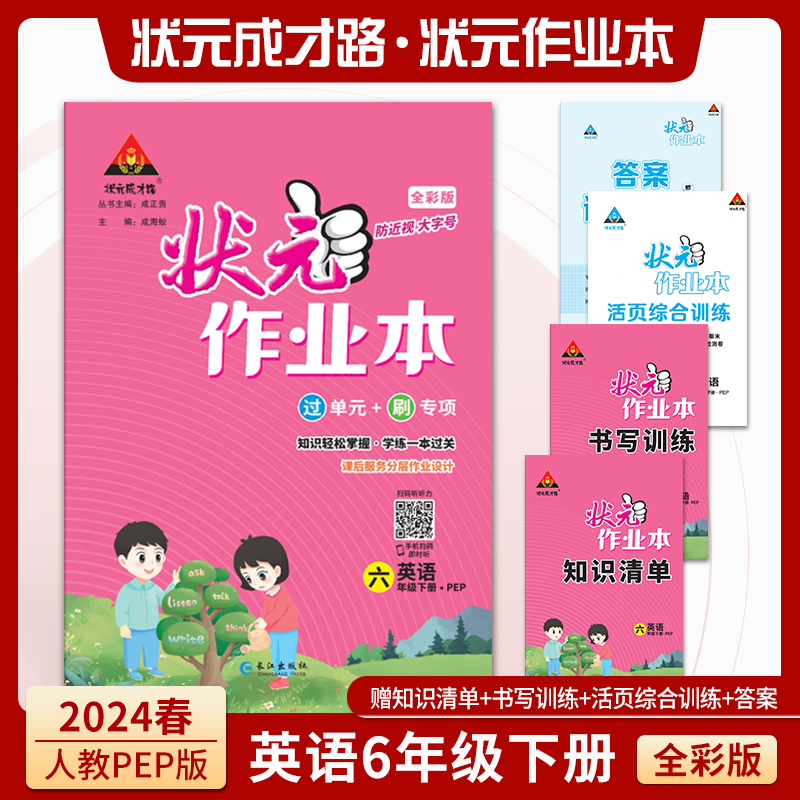 状元作业本 英语6年级下册PEP版