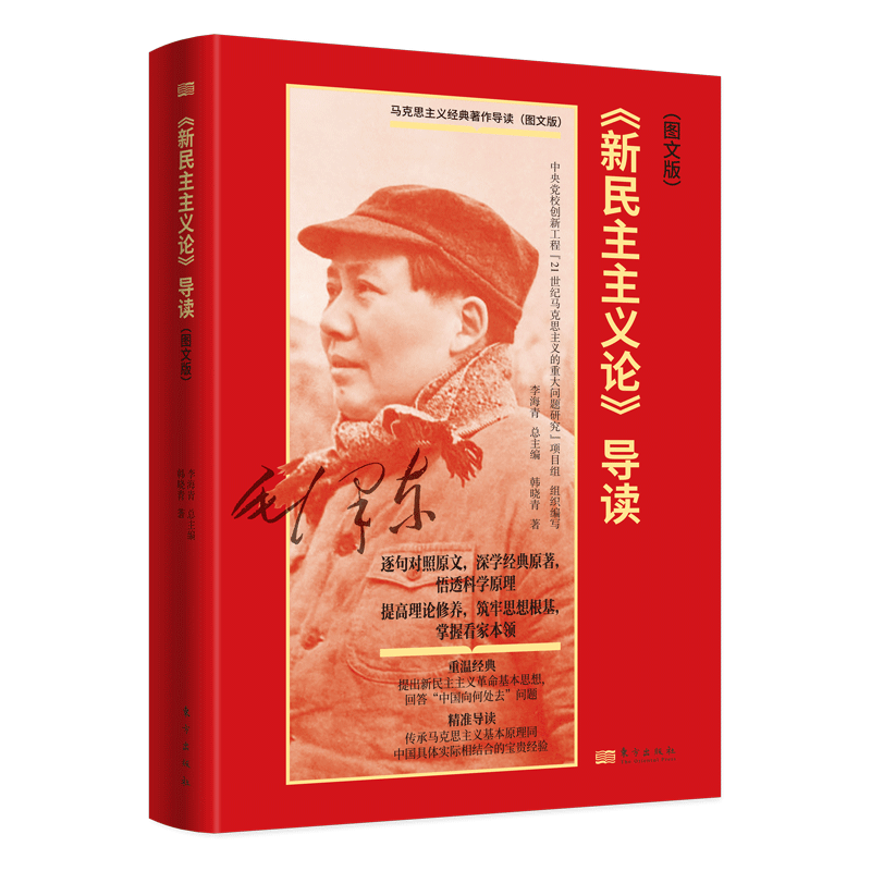新民主主义论导读(图文版)/马克思主义经典著作导读