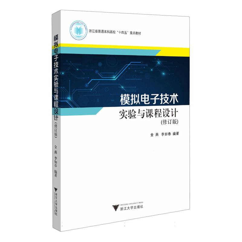 模拟电子技术实验与课程设计(修订版)