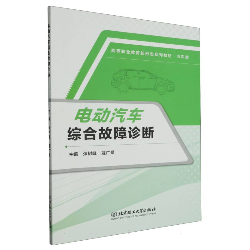 电动汽车综合故障诊断(汽车类高等职业教育新形态系列教材)