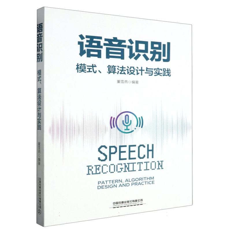 语音识别：模式、算法设计与实践