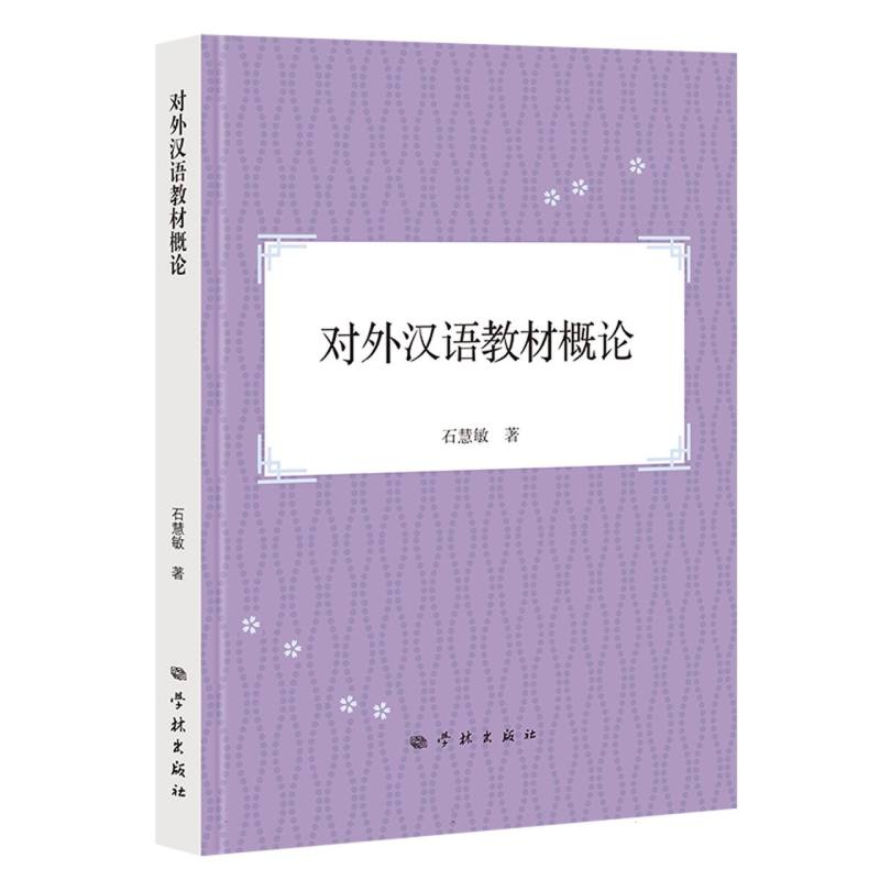 对外汉语教材概论