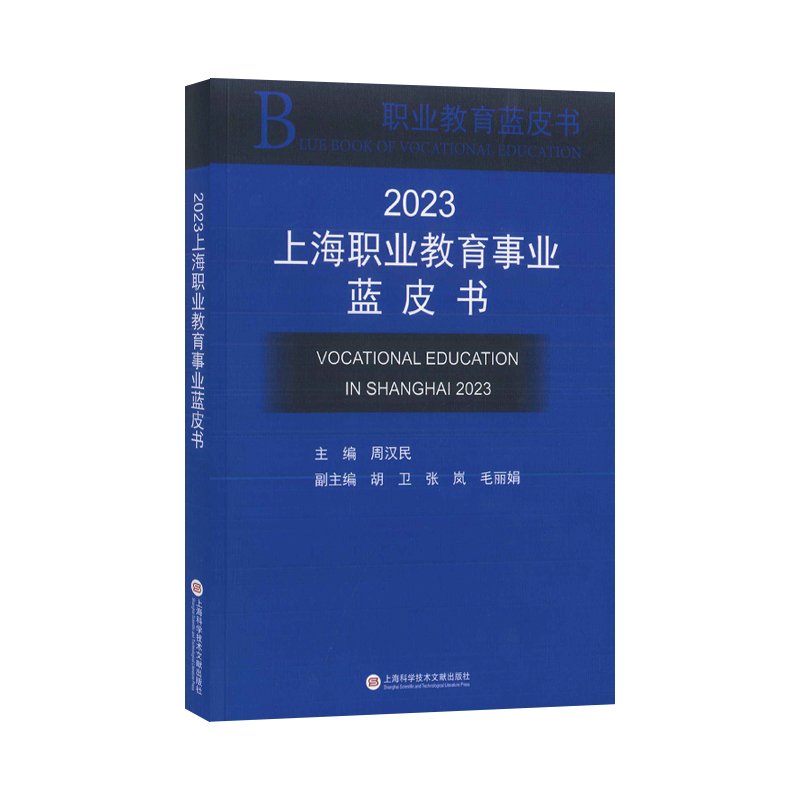 2023上海职业教育事业蓝皮书