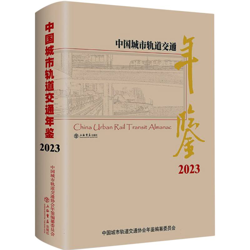 中国城市轨道交通年鉴（2023）