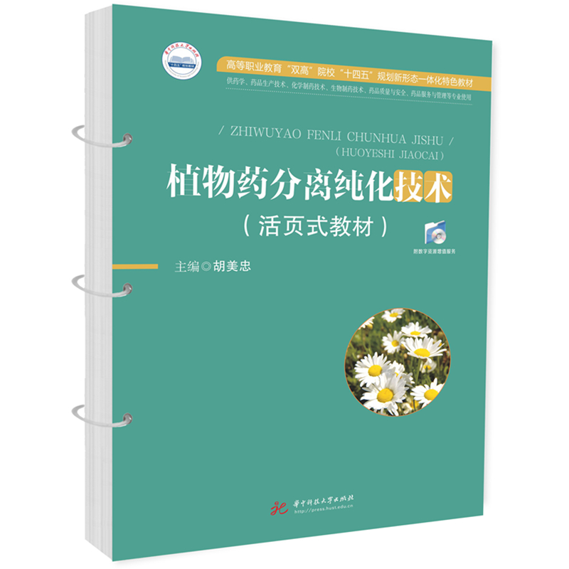 植物药分离纯化技术（活页式教材）