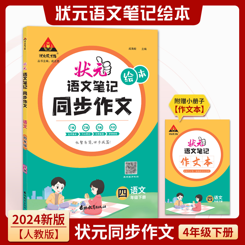 状元语文笔记同步作文 四年级下册