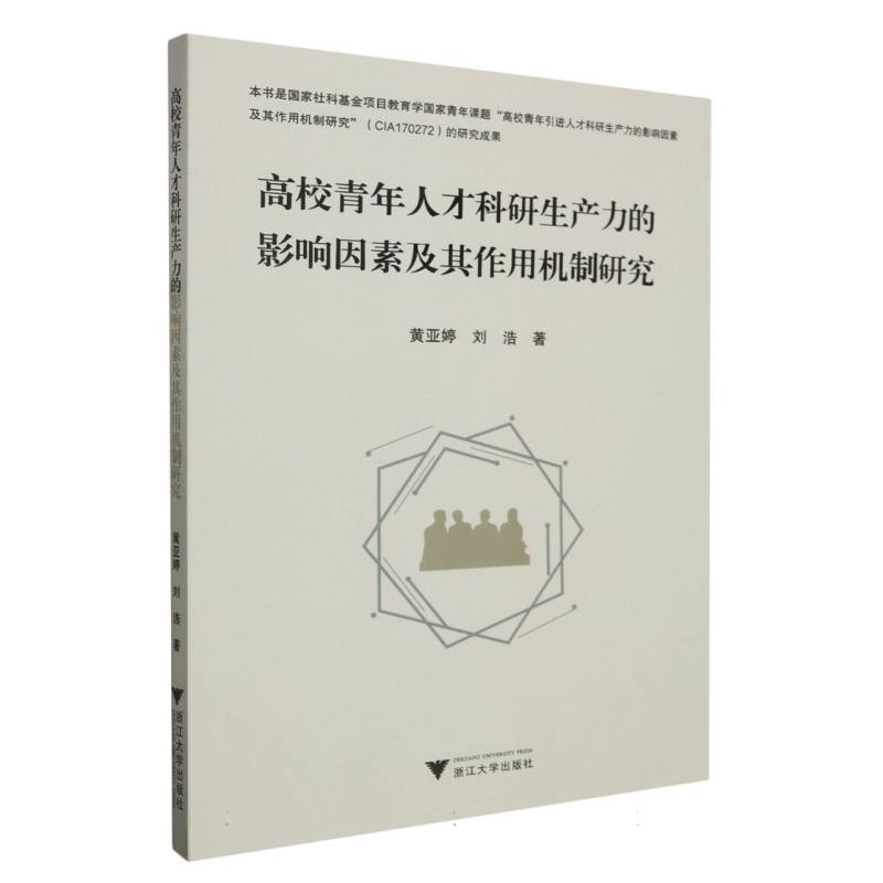 高校青年人才科研生产力的影响因素及其作用机制研究