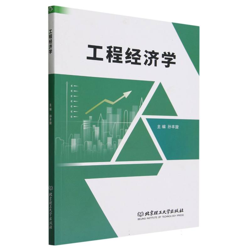 工程经济学