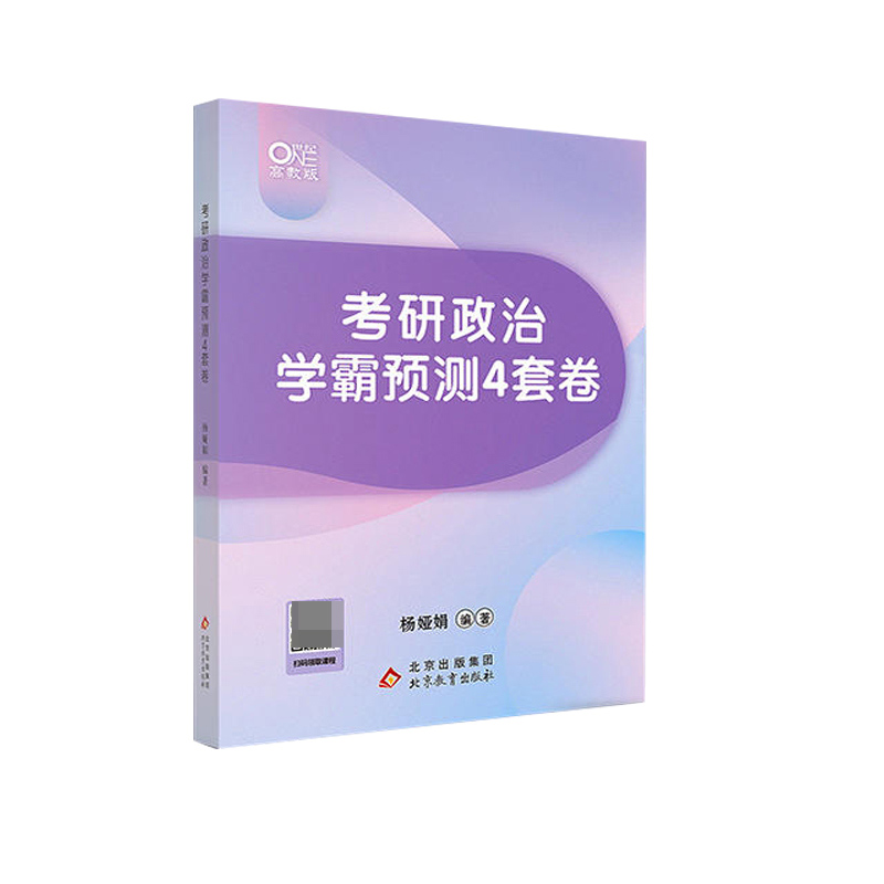 2024考研政治学霸预测4套卷 杨娅娟(书课包)