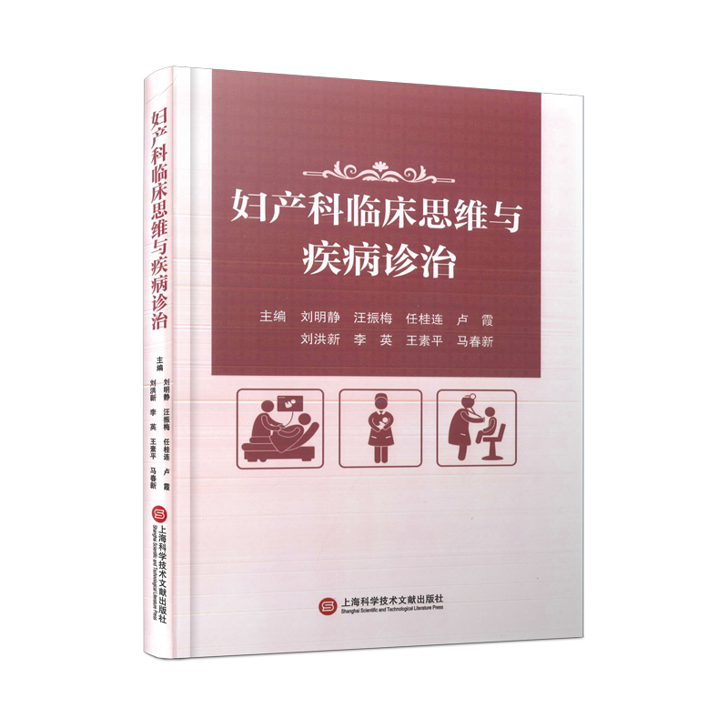 妇产科临床思维与疾病诊治
