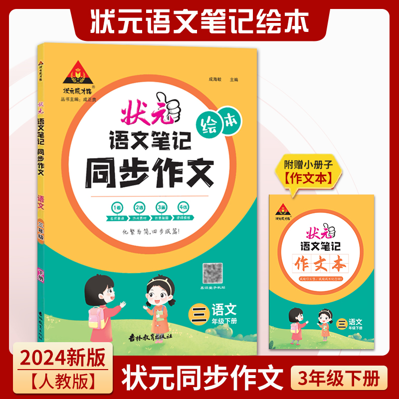 状元语文笔记同步作文 语文三年级下册