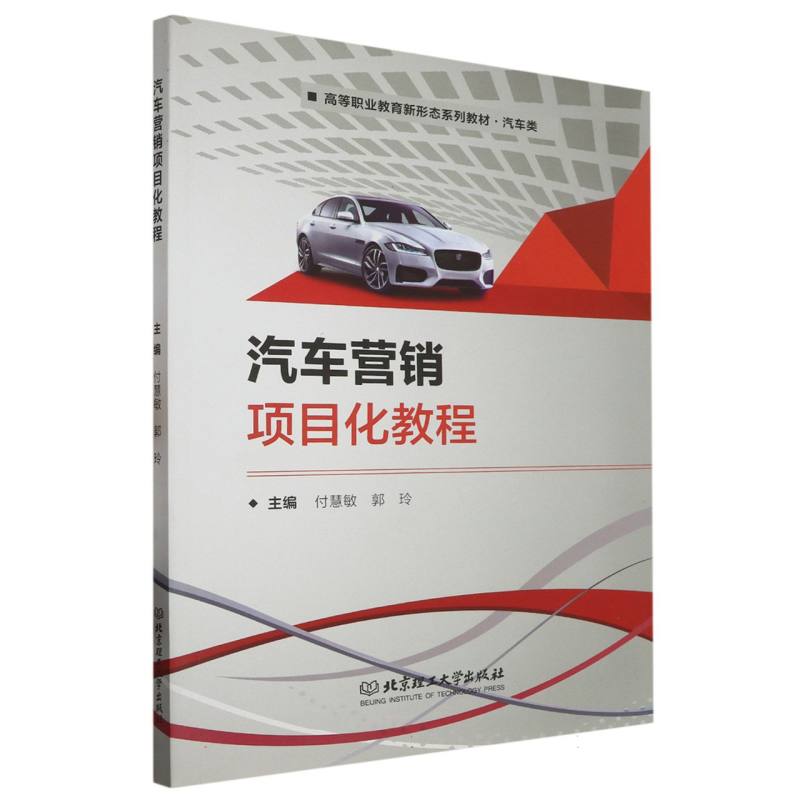 汽车营销项目化教程(汽车类高等职业教育新形态系列教材)