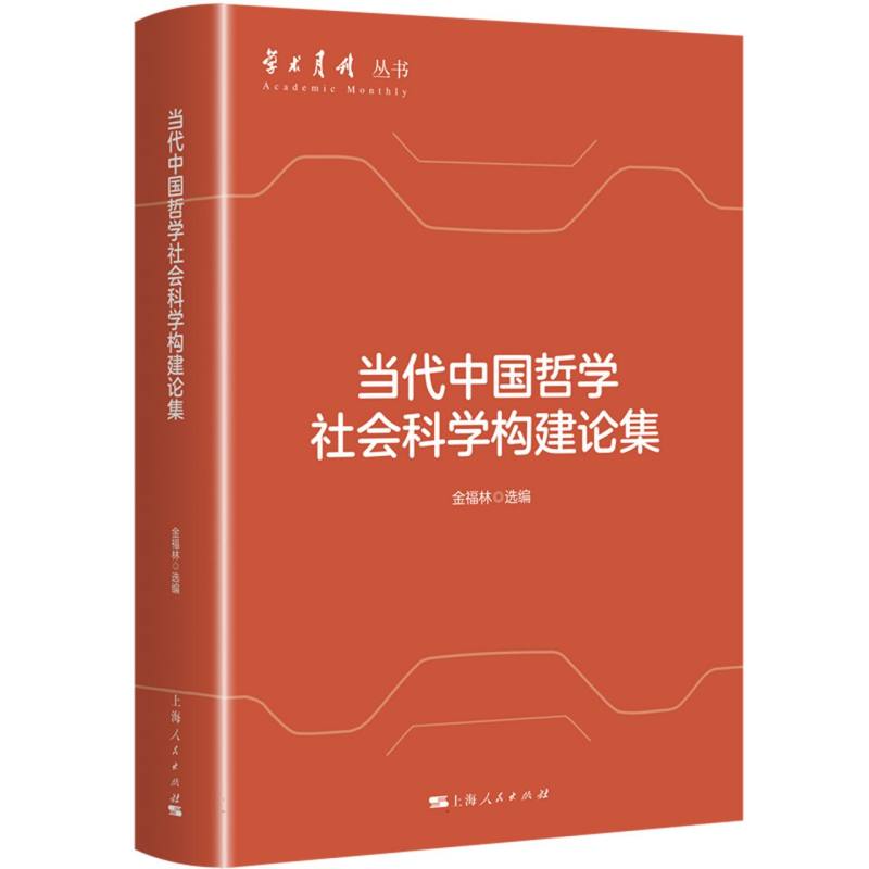 当代中国哲学社会科学构建论集