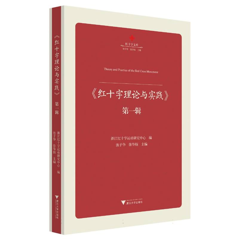 红十字运动：历史发展与文化传播