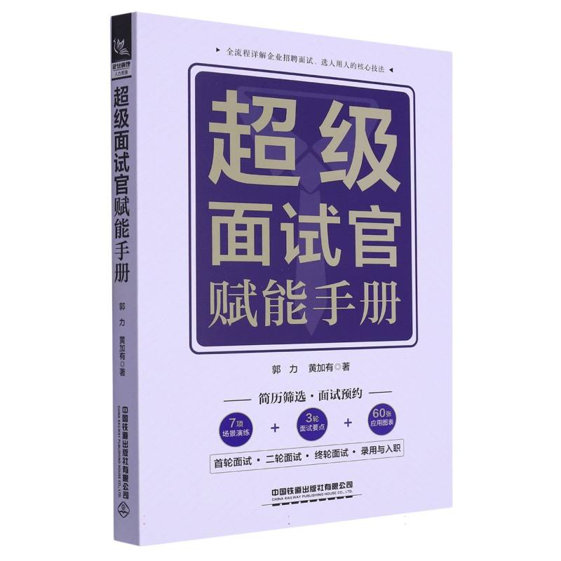 超级面试官赋能手册