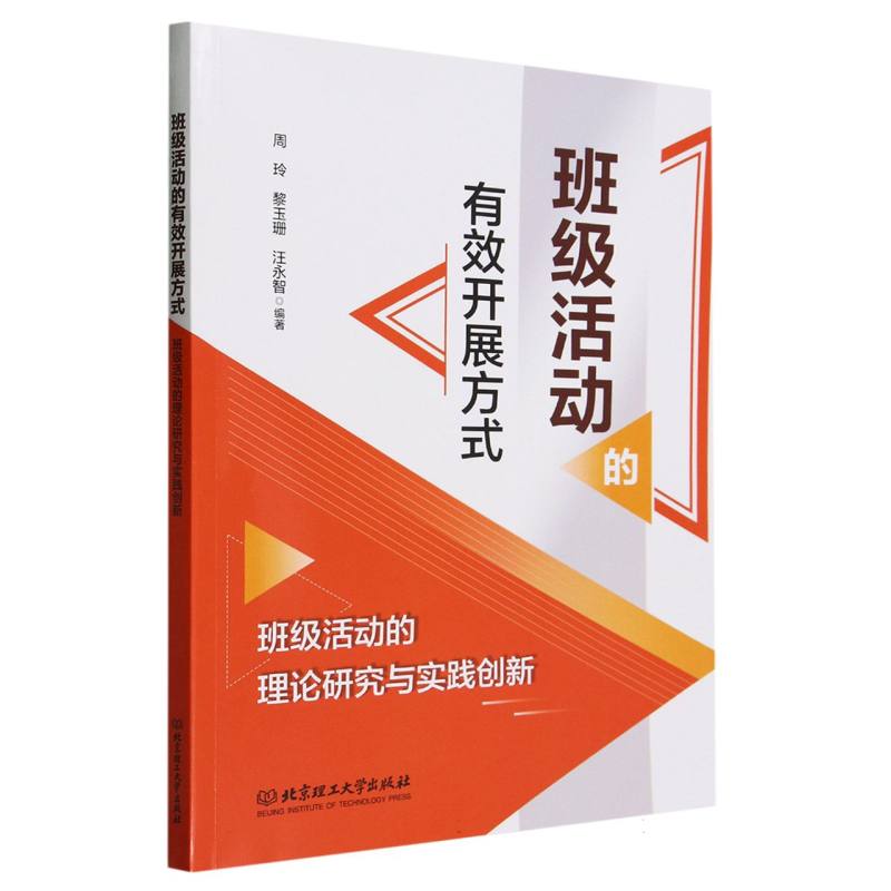 班级活动的有效开展方式――班级活动的理论研究与实践创新