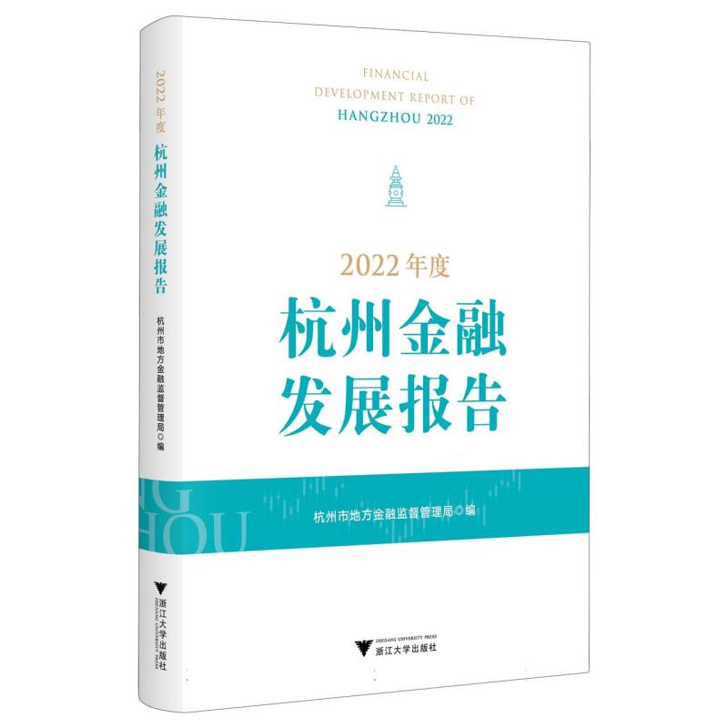 2022年度杭州金融发展报告