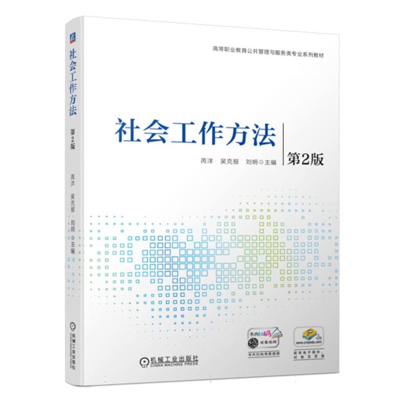 社会工作方法  第2版