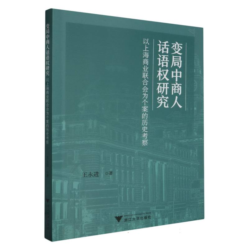 变局中商人话语权研究：以上海商业联合会为个案的历史考察