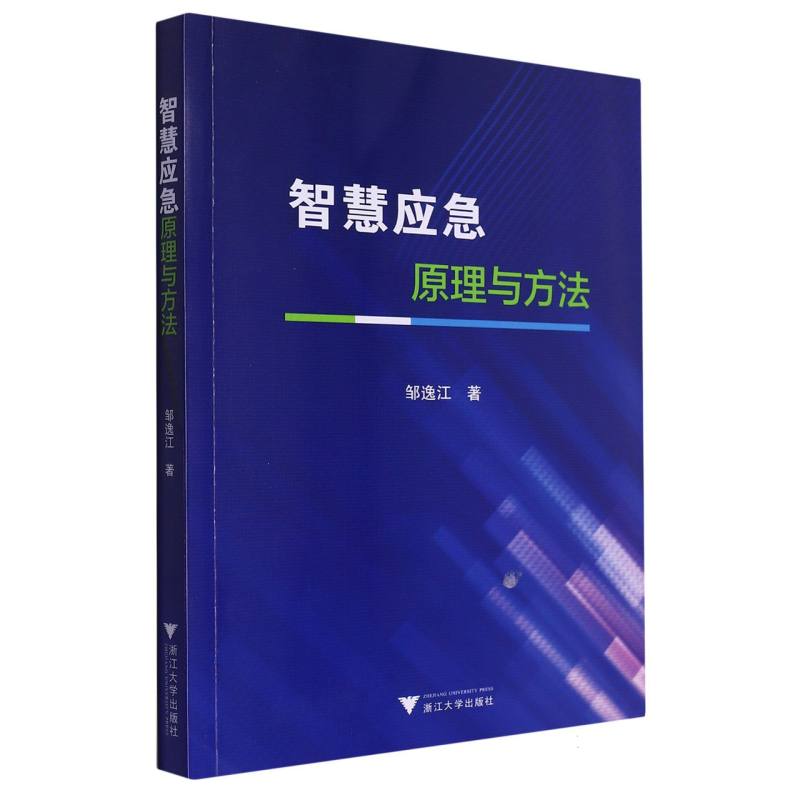 智慧应急原理与方法