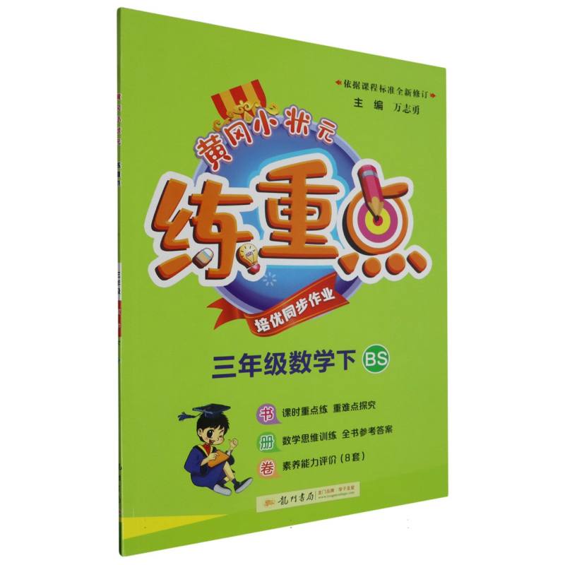 三年级数学（下BS）/黄冈小状元练重点