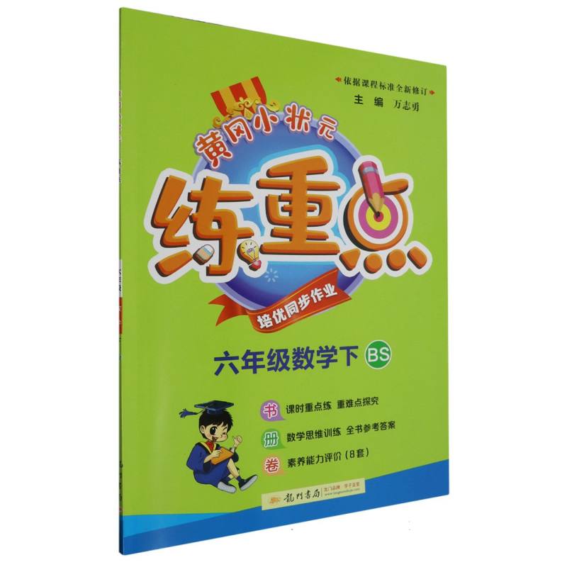 六年级数学（下BS）/黄冈小状元练重点