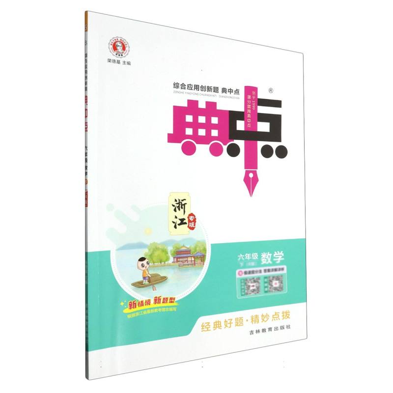 24春典中点小学_六年级数学（下）人教R浙江专版