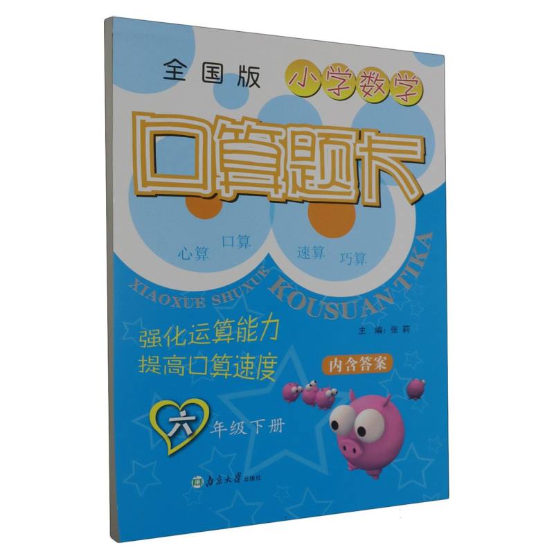 新小学数学口算题卡 6年级下（全国）