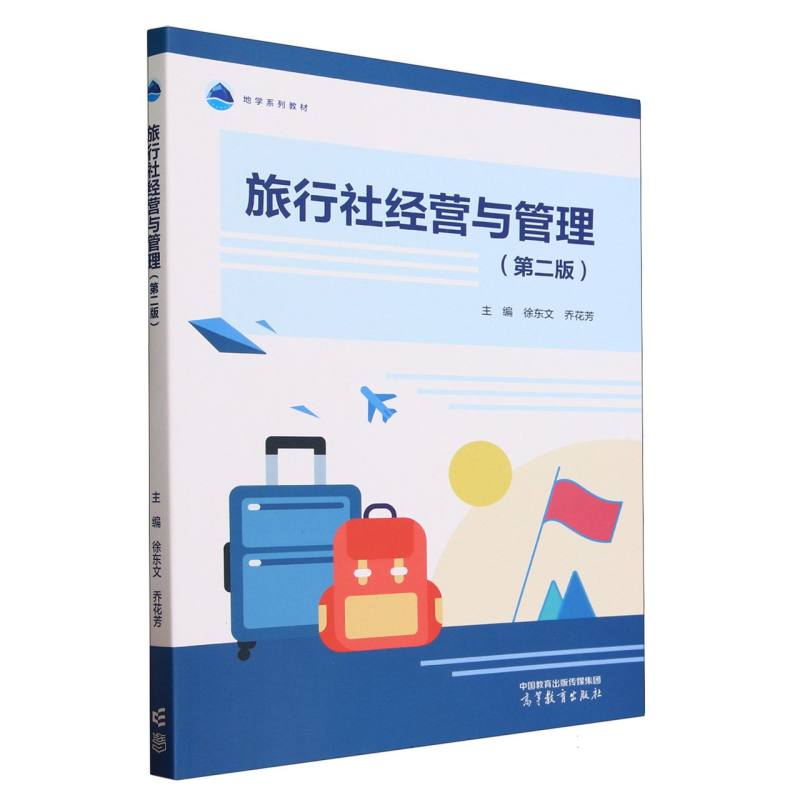 旅行社经营与管理（第二版）